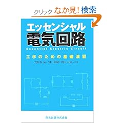 【クリックでお店のこの商品のページへ】エッセンシャル電気回路 - 工学のための基礎演習: 安居院 猛, 吉村 和昭, 倉持 内武: 本