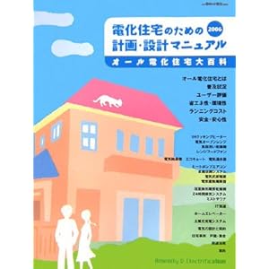 �d���Z��̂��߂̌v��E�݌v�}�j���A���q2006�r�I�[���d���Z���S�� (�u�Z�܂��Ɠd���v�ʍ���)  