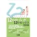 12�̂��E��E��12�̃Z�b�N�X�\�{���̐��Ɛ���m�邽�߂�24�̕��@ (SOTOKOTO���̐V��)