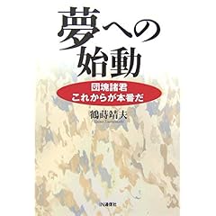 【クリックで詳細表示】夢への始動―団塊諸君これからが本番だ [単行本]