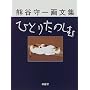 �ЂƂ肽�̂��ށ\�F�J���敶�W