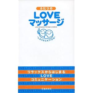 ふたりのLOVEマッサージ [単行本]PAMPERO (著) 