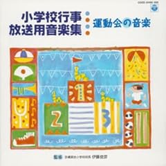 【クリックで詳細表示】小学校行事・放送用音楽集 運動会の音楽
