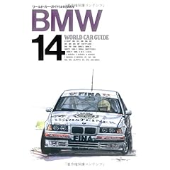 【クリックで詳細表示】BMW (ワールド・カー・ガイド) [単行本]