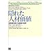 �B�ꂽ�l�މ��l�\���Ɛт𑱂���g�D�̔閧 (Harvard Business School Press)