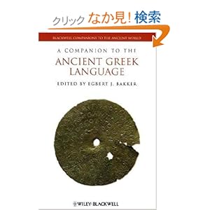 【クリックでお店のこの商品のページへ】A Companion to the Ancient Greek Language (Blackwell Companions to the Ancient World): Egbert J. Bakker: 洋書