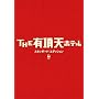 THE �L���V�z�e�� �X�^���_�[�h�E�G�f�B�V���� [DVD]