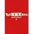 THE �L���V�z�e�� �X�^���_�[�h�E�G�f�B�V���� [DVD]