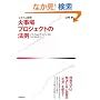 [�V�X�e���J��] �Ύ���v���W�F�N�g�̖@�� ~�ǂ�����΃f�X�}�[�`���Ȃ����邩?
