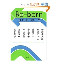 Re-born �͂��܂�̈��
