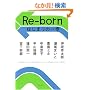 Re-born �͂��܂�̈��