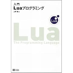入門Luaプログラミング