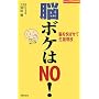�]�{�P��NO!�\�]���x�΂��Đ��U���� (��w�̗F�p���t��BOOKS)