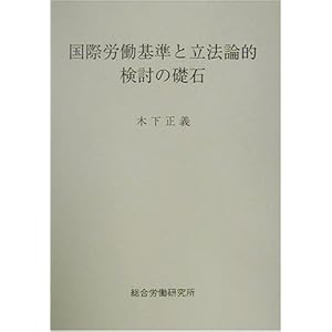 国際労働基準と立法論的検討の礎石 国際労働基準と立法論的検討の礎石