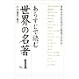 ���炷���œǂސ��E�̖����qNo.1�r�\���E���w�̖��삪2���Ԃł킩��! (�y���u�b�N�X)