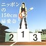 �j�b�|����150cm
