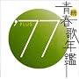 ���E�t�̔N�� 1977