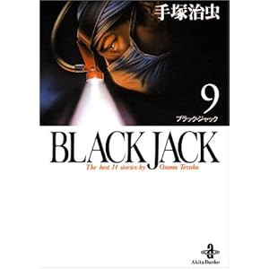 【クリックで詳細表示】Black Jack―The best 14stories by Osamu Tezuka (9) (秋田文庫)： 手塚 治虫： 本
