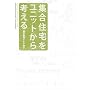 �W���Z������j�b�g����l����\Japanese Housing Since 1950