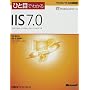 �ЂƖڂł킩��IIS 7.0 (�}�C�N���\�t�g���������)