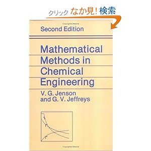 【クリックでお店のこの商品のページへ】Mathematical Methods in Chemical Engineering, Second Edition: V. G. Jensen, G. V. Jeffreys: 洋書