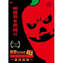 �\�N�n�o�l���剉 �U�E���[�r�[~�\������~ [DVD]