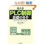 �G�Ƃ��uPLC����v��b�̂��� (Mechatronics Series)