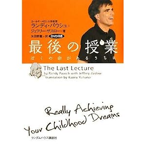 最後の授業 ぼくの命があるうちに 