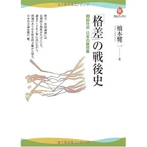 【クリックで詳細表示】「格差」の戦後史--階級社会 日本の履歴書 (河出ブックス) [単行本(ソフトカバー)]