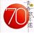 ���E�t�̔N�� 1970