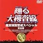 �x���{���� �Ζ����ʌx���X�y�V���� ���S�� [DVD]
