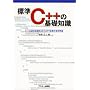�W��C++�̊�b�m�� (Ascii books)