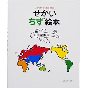 【クリックでお店のこの商品のページへ】こどもがはじめてであう せかいちず絵本 ｜ とだ こうしろう ｜ 本-通販 ｜ Amazon.co.jp