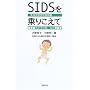 SIDS����肱���ā\�킪�q�̎��A�Ȃ�