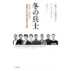 冬の兵士―イラク・アフガン帰還米兵が語る戦場の真実