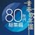�t�̔N�� 80�N�㑍�W��