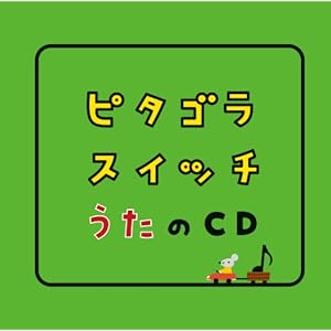 【クリックで詳細表示】ピタゴラスイッチ うたのCD