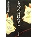 ���˂̂͂Ȃ�