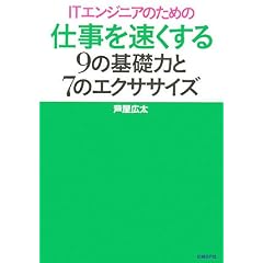 IT�G���W�j�A�̂��߂̎d���𑬂�����9�̊�b�͂�7�̃G�N�T�T�C�Y (ITproBOOKS)