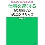 IT�G���W�j�A�̂��߂̎d���𑬂�����9�̊�b�͂�7�̃G�N�T�T�C�Y (ITproBOOKS)