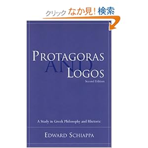 【クリックでお店のこの商品のページへ】Protagoras and Logos: A Study in Greek Philosophy and Rhetoric (Studies in Rhetoric/Communication): Edward Schiappa: 洋書