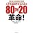�l���𐬌������邽�߂́u80��20�v�v��!