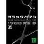 �u���b�N�y�A��1988(��) (�u�k�Е���)