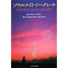  ソウルメイト・シークレット 運命の恋人と出逢い、最幸の結婚を実現する黄金法則 (単行本)アリエール フォード (著), 橋本 碩也 (翻訳) 