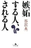 嫉妬する人、される人