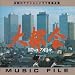 �u��s��]�����̓��X�]�vMUSIC FILE