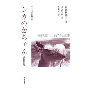 【クリックで詳細表示】シカの白ちゃん―中国語対訳 [単行本]
