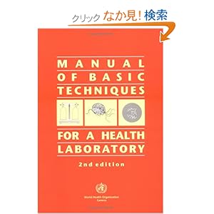 【クリックでお店のこの商品のページへ】Manual Of Basic Techniques For A Health Laboratory: Staff Who, World Health Organization, UNAIDS: 洋書