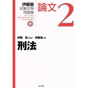 伊藤塾試験対策問題集