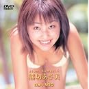�F�؂����� Naisho [DVD]